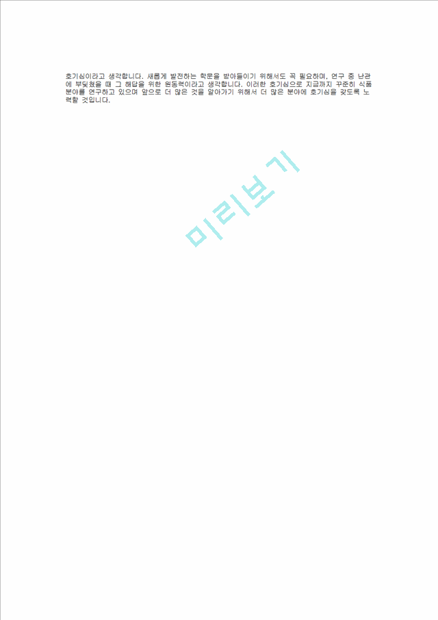[CJ그룹] CJ제일제당 합격 자기소개서(R&D연구개발6, 2008년 하반기)   (2 )